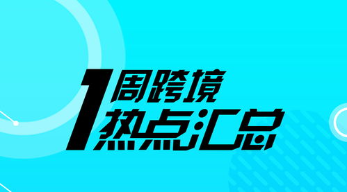 一周跨境熱點(diǎn) 阿里升級(jí)機(jī)器翻譯技術(shù)，亞馬遜歐洲上線(xiàn)“先試后買(mǎi)”服務(wù)